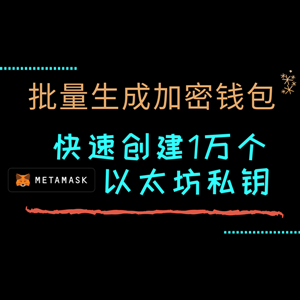 BSC/ETH钱包地址批量创建工具