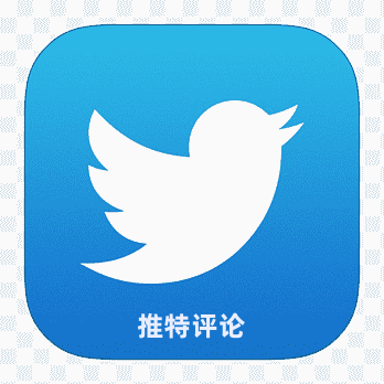 推特推文评论（随机）