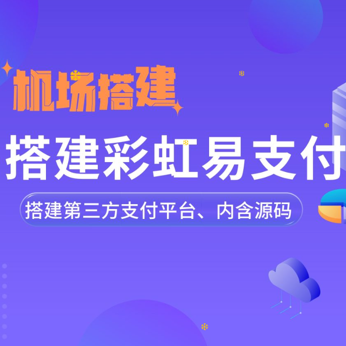 彩虹易支付整站源码，免签支付系统