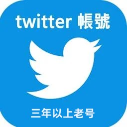 推特账号出售（老号）