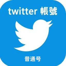 推特账号出售（普通号）